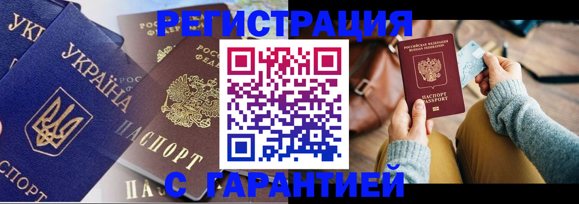 временная регистрация гарантия в Волгодонске