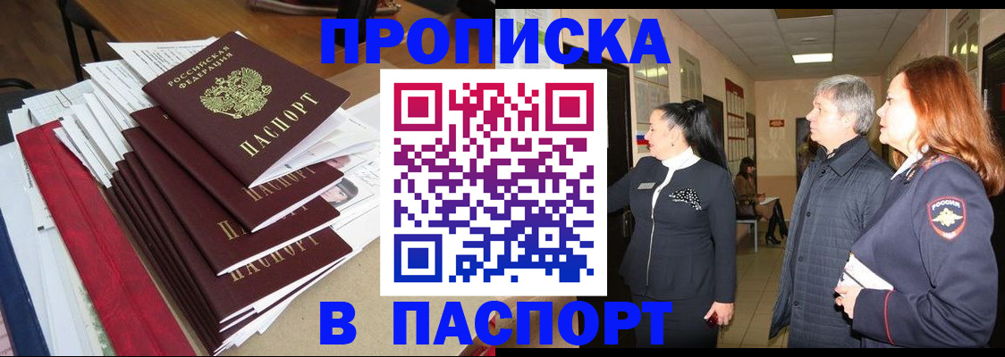 купить прописку в Волгодонске
